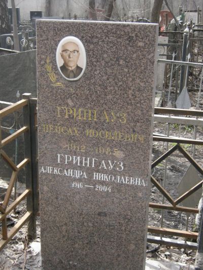 Грингауз Александра Николаевна