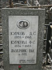 Куркова Ф. С., Москва, Востряковское кладбище