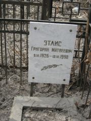 Этлис Григорий Матвеевич, Москва, Востряковское кладбище