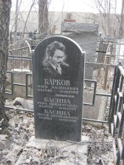 Барков Марк Васильевич, Москва, Востряковское кладбище