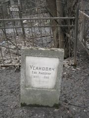 Усанович Ева Львовна, Москва, Востряковское кладбище