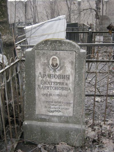 Аранович Екатерина Харитоновна