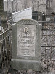 Аранович Екатерина Харитоновна, Москва, Востряковское кладбище