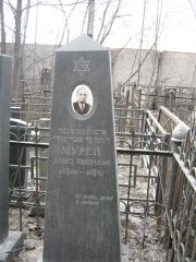 Мурей Давид Ушерович, Москва, Востряковское кладбище