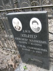 Эльнер Александр Матвеевич, Москва, Востряковское кладбище