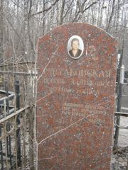 Тартаковская Любовь Владимировна, Москва, Востряковское кладбище