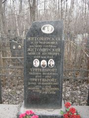 Житомирская Эстр Мордковна, Москва, Востряковское кладбище