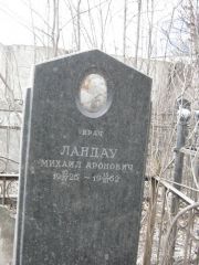 Ландау Михаил Аронович, Москва, Востряковское кладбище