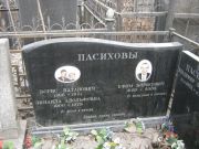 Пасихова Зинаида Адольфовна, Москва, Востряковское кладбище