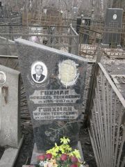 Гохман Фридель Тевелович, Москва, Востряковское кладбище