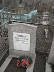 Гохман Рися Лейбовна, Москва, Востряковское кладбище