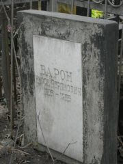 Барон Нирон Абрамович, Москва, Востряковское кладбище