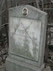 Бурштейн Евгения Моисеевна, Москва, Востряковское кладбище