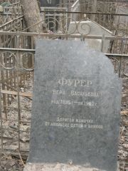Фурер Вера Васильевна, Москва, Востряковское кладбище