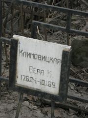 Климовицкая Вера К., Москва, Востряковское кладбище