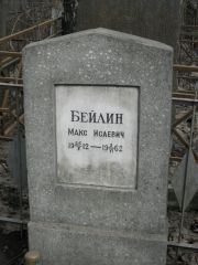 Бейлин Макс Исаевич, Москва, Востряковское кладбище