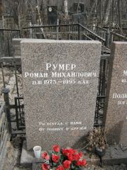 Румер Роман Михайлович, Москва, Востряковское кладбище