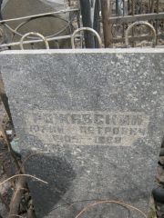 Рожавский Юлий Петрович, Москва, Востряковское кладбище