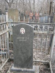Дехтяр Х. С., Москва, Востряковское кладбище