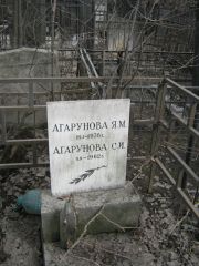 Агарунова С. И., Москва, Востряковское кладбище