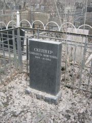 Скепнер Елизавета Моисеевна, Москва, Востряковское кладбище