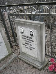 Гольдберг Михаил Шахнович, Москва, Востряковское кладбище