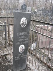 Клячко Михаил Григорьевич, Москва, Востряковское кладбище