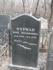 Фурман Дора Иосифовна, Москва, Востряковское кладбище