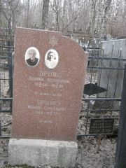 Орнис Полина Иосифовна, Москва, Востряковское кладбище