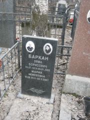 Баркан Зяма Борисович, Москва, Востряковское кладбище