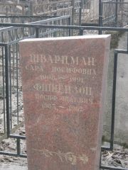 Шварцман Сара Иосифовна, Москва, Востряковское кладбище