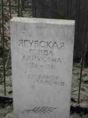 Ягубская Голда Хаймовна, Москва, Востряковское кладбище