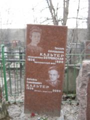 Кальтер-Островская Тамара Аркадьевна, Москва, Востряковское кладбище