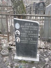 Шик Лев Григорьевич, Москва, Востряковское кладбище