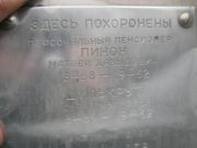 Пинон Матвей Давыдович, Москва, Востряковское кладбище