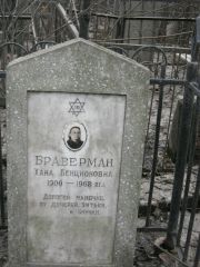 Браверман Хана Бенционовна, Москва, Востряковское кладбище