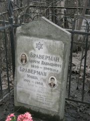 Браверман Аврум Давыдович, Москва, Востряковское кладбище