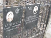 Тарновский Борис Вульфович, Москва, Востряковское кладбище