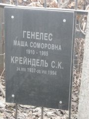 Крейндель С. К., Москва, Востряковское кладбище