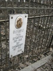 Берман Груня Израилевна, Москва, Востряковское кладбище