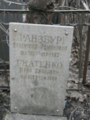Бранзбург Валентина Романовна, Москва, Востряковское кладбище