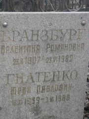 Бранзбург Валентина Романовна, Москва, Востряковское кладбище