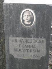 Погуляевская Полина Иосифовна, Москва, Востряковское кладбище
