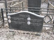 Либсон Гдалий Янкелевич, Москва, Востряковское кладбище