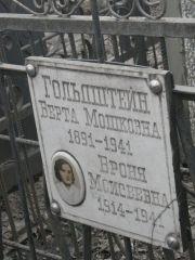 Гольдштейн Берта Мошковна, Москва, Востряковское кладбище