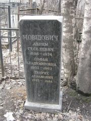 Мовшович Абрам Геселевич, Москва, Востряковское кладбище