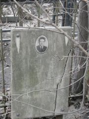 Коган Матвей Ефимов, Москва, Востряковское кладбище