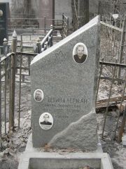 Швиндлерман-Браверман Полина Григорьевна, Москва, Востряковское кладбище