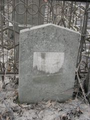 Фраткин Абрам Беркович, Москва, Востряковское кладбище