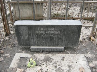 Лангман Леонид Иосифович